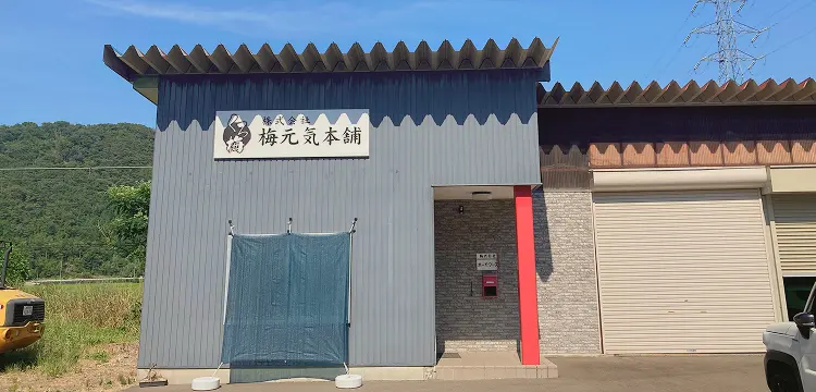 パッケージに入ったくろ梅